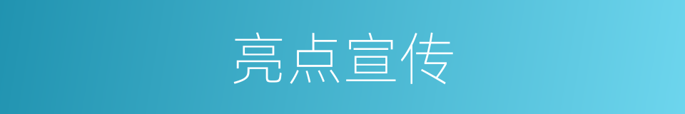 亮点宣传的同义词