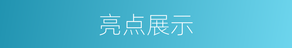 亮点展示的同义词