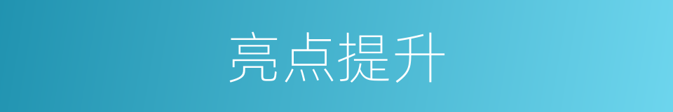 亮点提升的同义词