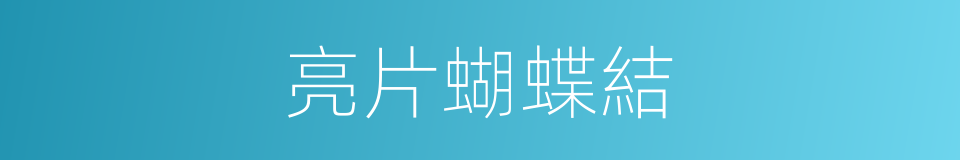 亮片蝴蝶結的同義詞