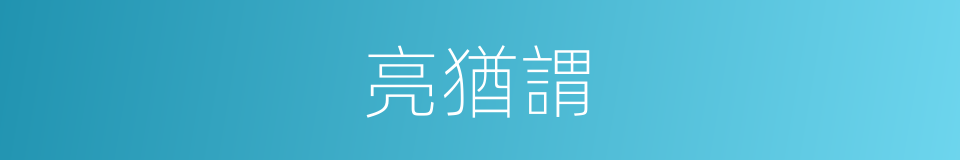 亮猶謂的同義詞