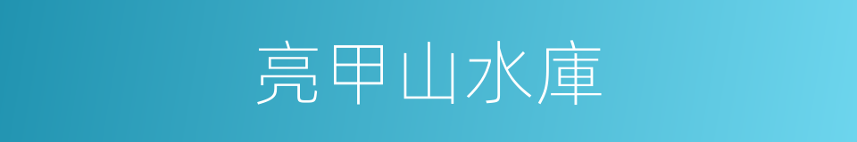 亮甲山水庫的同義詞