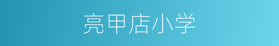 亮甲店小学的同义词