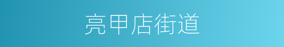 亮甲店街道的同义词