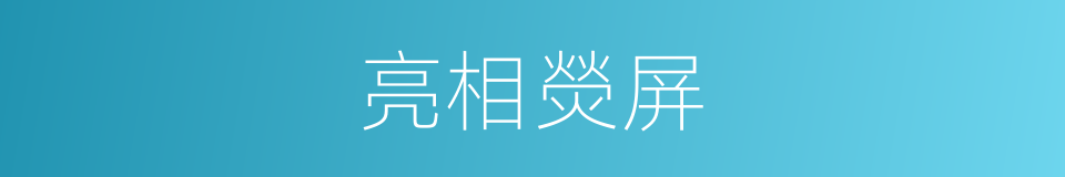 亮相熒屏的同義詞