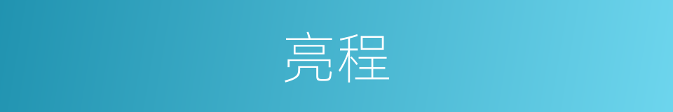 亮程的同义词