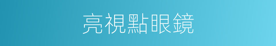 亮視點眼鏡的同義詞