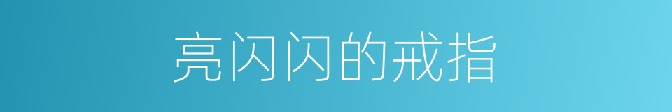 亮闪闪的戒指的同义词