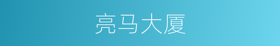亮马大厦的同义词