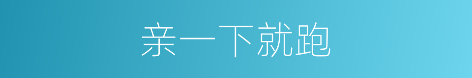 亲一下就跑的同义词
