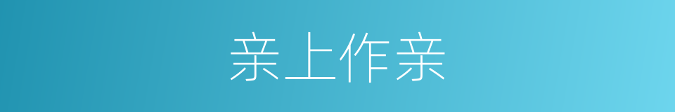 亲上作亲的意思