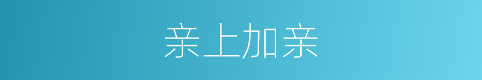 亲上加亲的意思