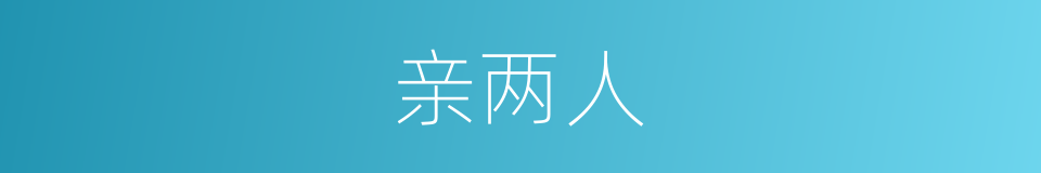 亲两人的同义词