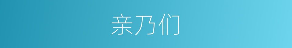 亲乃们的同义词