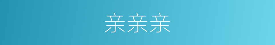 亲亲亲的同义词