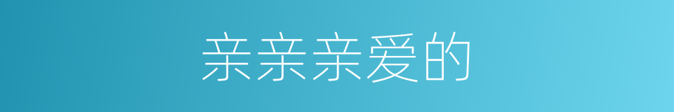 亲亲亲爱的的同义词