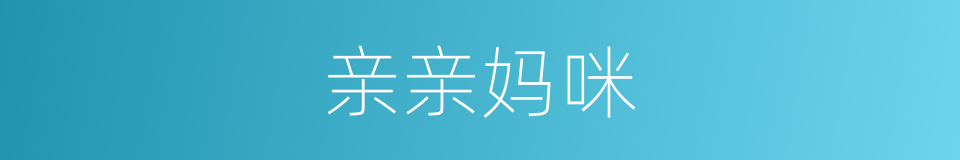 亲亲妈咪的同义词