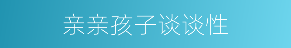 亲亲孩子谈谈性的同义词