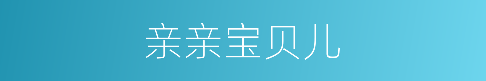 亲亲宝贝儿的同义词