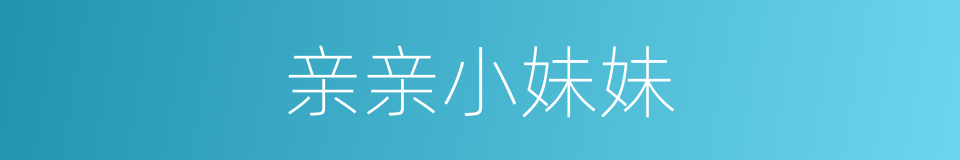 亲亲小妹妹的同义词