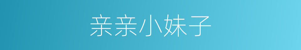 亲亲小妹子的同义词