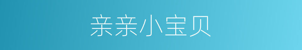 亲亲小宝贝的同义词