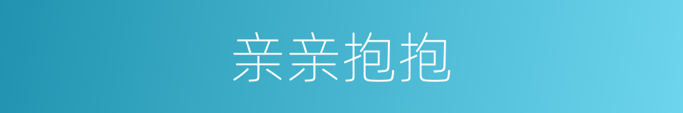亲亲抱抱的同义词
