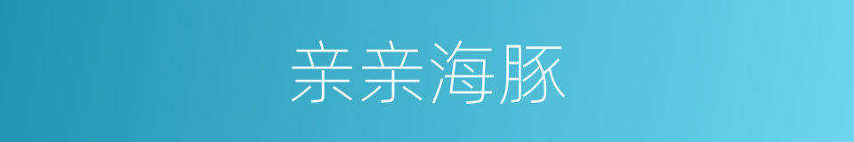 亲亲海豚的同义词