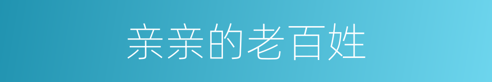 亲亲的老百姓的同义词
