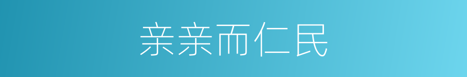 亲亲而仁民的同义词