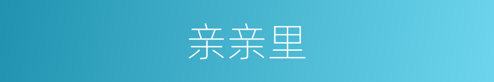 亲亲里的同义词