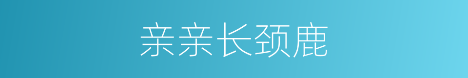 亲亲长颈鹿的同义词