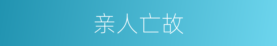 亲人亡故的意思