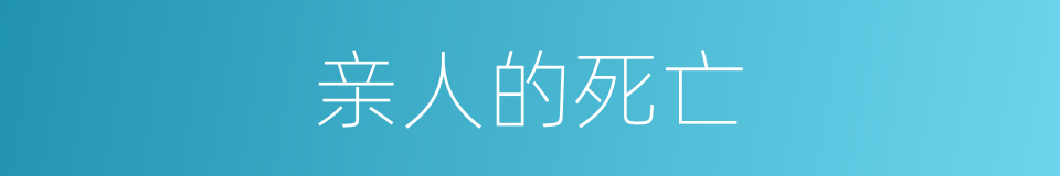 亲人的死亡的同义词