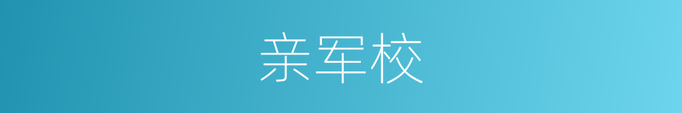 亲军校的同义词