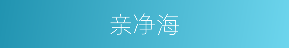 亲净海的同义词