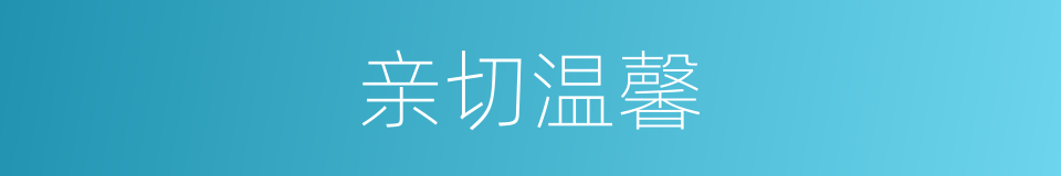 亲切温馨的同义词