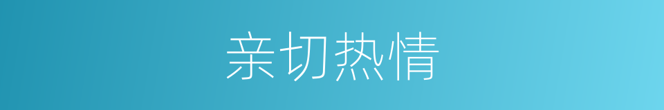 亲切热情的同义词