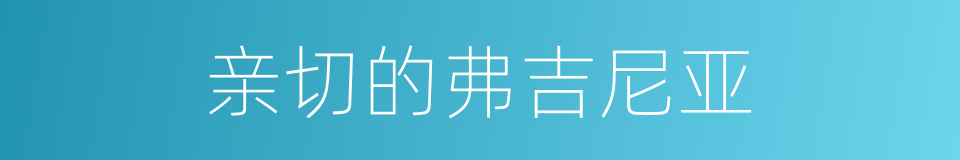 亲切的弗吉尼亚的同义词