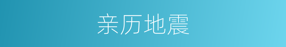 亲历地震的同义词
