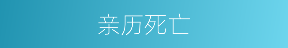 亲历死亡的同义词