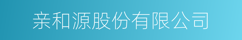 亲和源股份有限公司的同义词