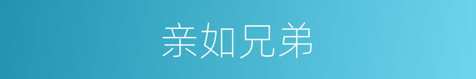 亲如兄弟的意思