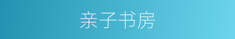 亲子书房的同义词