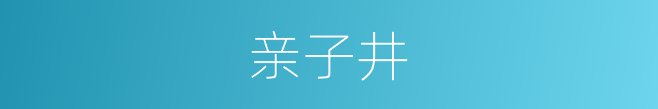 亲子井的同义词