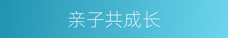 亲子共成长的同义词