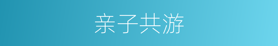 亲子共游的同义词