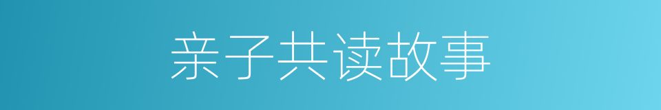 亲子共读故事的同义词