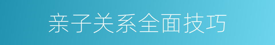 亲子关系全面技巧的同义词