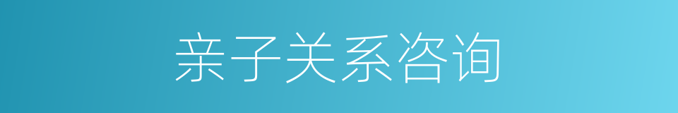 亲子关系咨询的同义词
